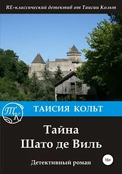 Таисия Кольт - Тайна Шато де Виль