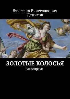 Вячеслав Денисов - Золотые колосья. Мелодрама