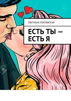 Светлана Полтавская - Есть ты – есть я