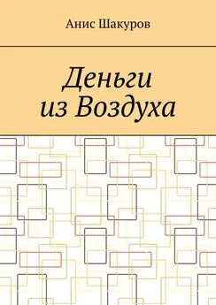 Анис Шакуров - Деньги из воздуха