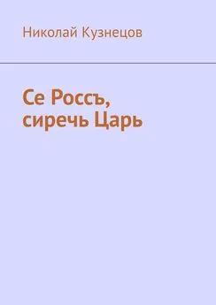 Николай Кузнецов - Се Россъ, сиречь Царь