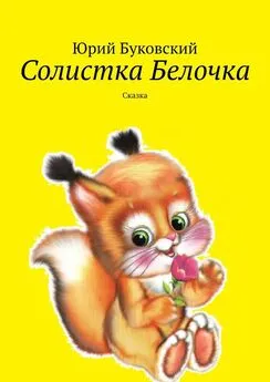 Юрий Буковский - Солистка Белочка. Сказка