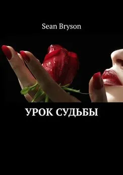 Sean Bryson - Урок судьбы