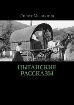 Лилит Мазикина - Цыганские рассказы