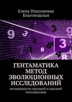 Елена Благоводская - Гентаматика. Метод эволюционных исследований. Возможности научной и высшей гентаматики