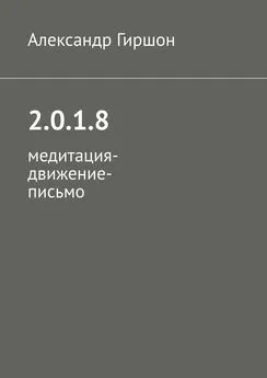 Александр Гиршон - 2.0.1.8. Медитация-движение-письмо