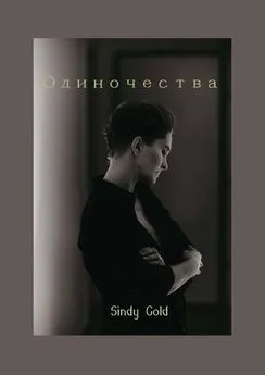 Gold Sindy - Одиночества