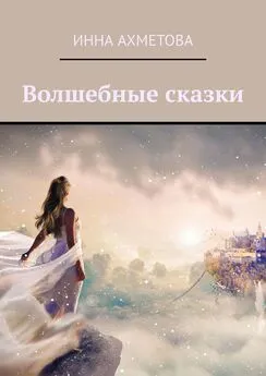 Инна Ахметова - Волшебные сказки