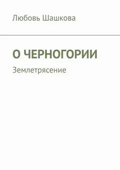 Любовь Шашкова - О Черногории. Землетрясение