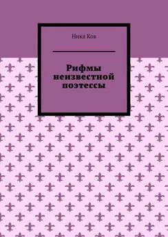 Ника Ков - Рифмы неизвестной поэтессы