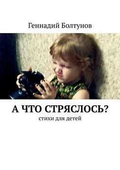 Геннадий Болтунов - А что стряслось? Стихи для детей