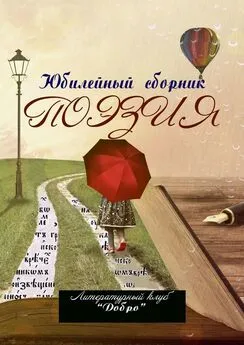 Александр Новиков - Поэзия. Литературный клуб «Добро»