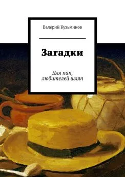 Валерий Кузьминов - Загадки. Для пап, любителей шляп