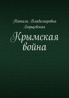 Натали Борщевская - Крымская война