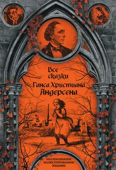 Ганс Андерсен - Все сказки Ганса Христиана Андерсена