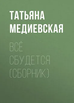Татьяна Медиевская - Всё сбудется (сборник)