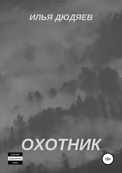 Илья Дюдяев - Охотник