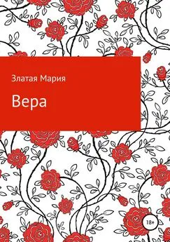 Мария Златая - Вера