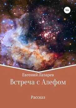 Евгений Лазарев - Встреча с Алефом