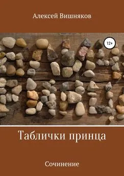 Алексей Вишняков - Таблички принца