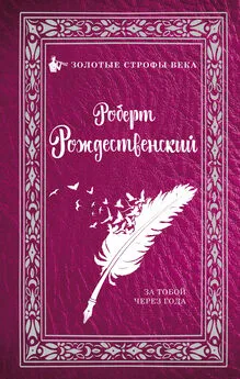 Роберт Рождественский - За тобой через года (сборник)