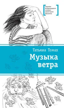 Татьяна Томах - Музыка ветра