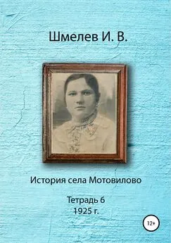 Иван Шмелев - История села Мотовилово. Тетрадь 6 (1925 г.)