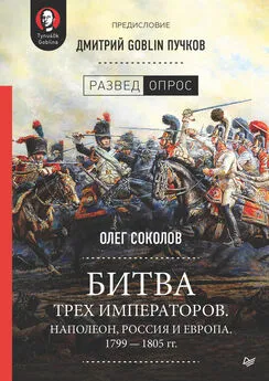 Дмитрий Пучков - Битва трех императоров. Наполеон, Россия и Европа. 1799 – 1805 гг.