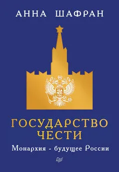 Анна Шафран - Государство чести. Монархия – будущее России