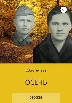 Олег Силантьев - Осень