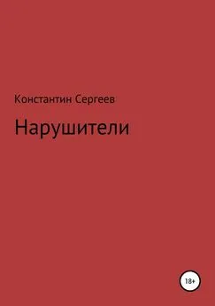 Константин Сергеев - Нарушители