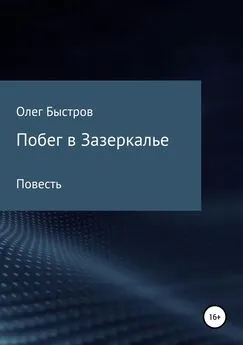 Олег Быстров - Побег в Зазеркалье