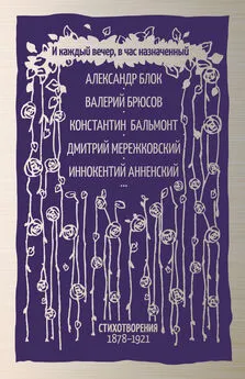 Array Коллектив авторов - И каждый вечер, в час назначенный. Стихотворения 1878–1921