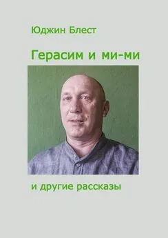 Юджин Блест - Герасим и ми-ми и другие рассказы