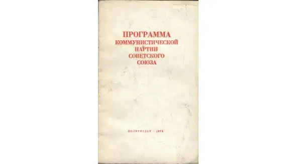 В печати был опубликован проект Программы КПСС В нем были определены задачи - фото 18