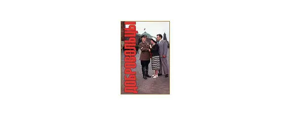 Мой адрес Советский Союз Том 2 Часть 2 - фото 55