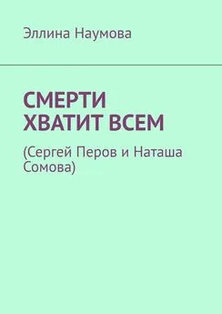 Эллина Наумова - Смерти хватит всем. (Сергей Перов и Наташа Сомова)