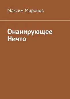 Максим Миронов - Онанирующее Ничто