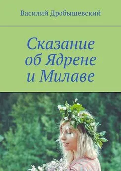 Василий Дробышевский - Сказание об Ядрене и Милаве