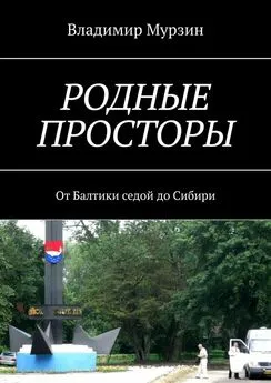 Владимир Мурзин - Родные просторы. От Балтики седой до Сибири