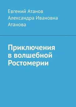 Евгений Атанов - Приключения в волшебной Ростомерии