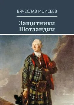 Вячеслав Моисеев - Защитники Шотландии