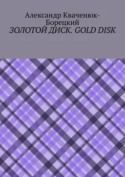 Александр Кваченюк-Борецкий - Золотой диск. Gold disk