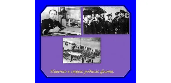 Подвиг подводника Герой Советского Союза капитан 3 ранга ОСИПОВ Евгений - фото 6
