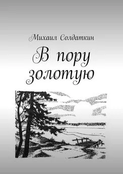 Михаил Солдаткин - В пору золотую