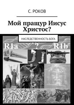 С. Роков - Мой пращур Иисус Христос? Наследственность Бога