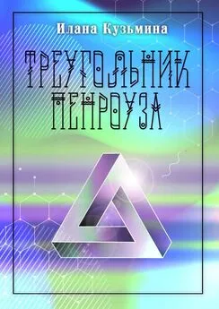 Илана Кузьмина - Треугольник Пенроуза