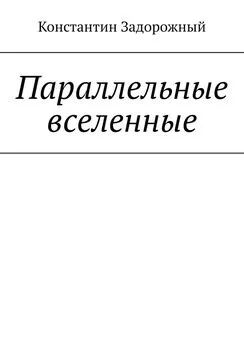 Константин Задорожный - Параллельные вселенные