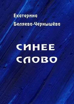 Екатерина Беляева-Чернышева - Синее слово