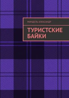 Александр Миндель - Туристские байки